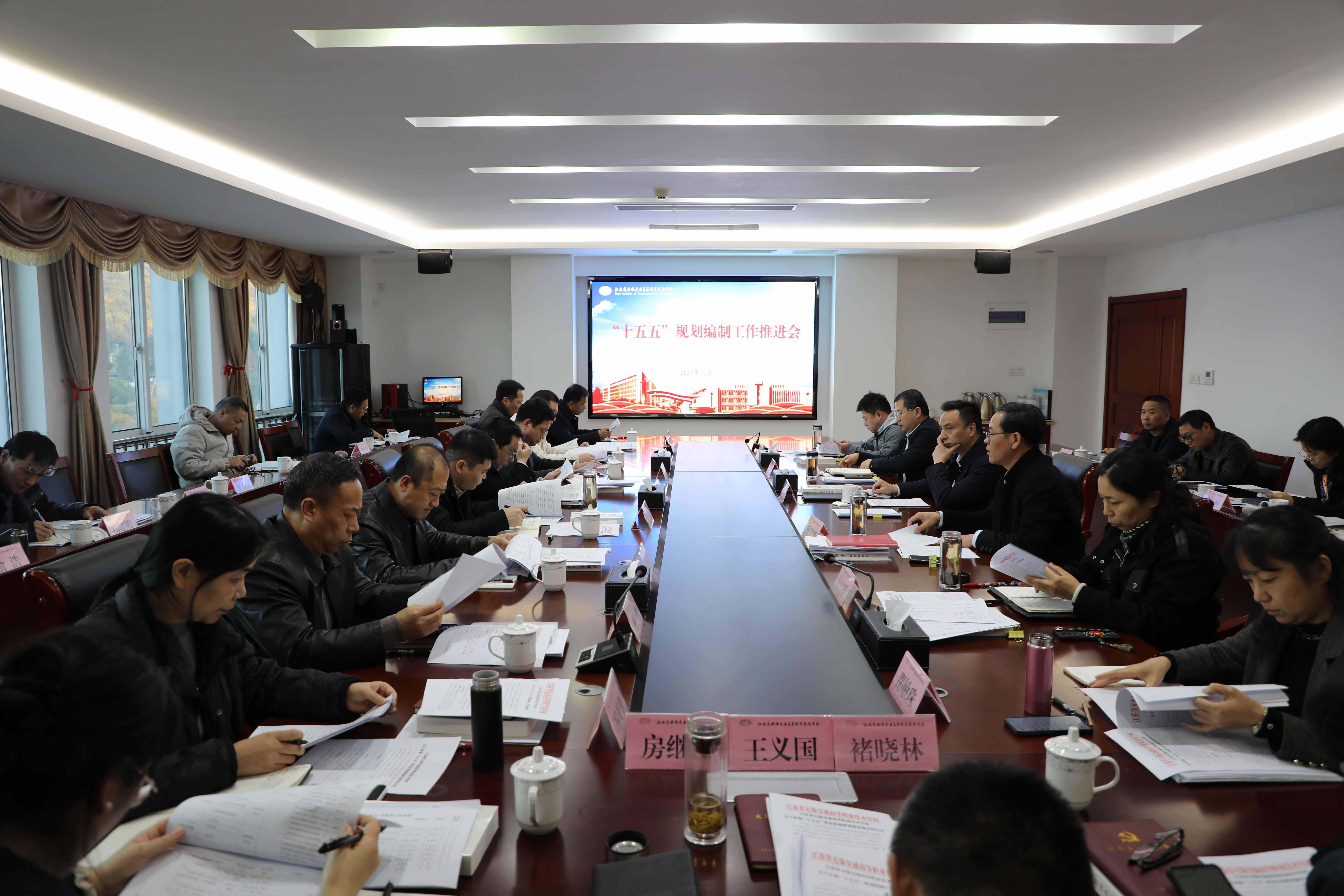 学校召开“十五五”规划编制推进会